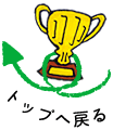 トップへ戻る