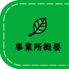 事業所概要