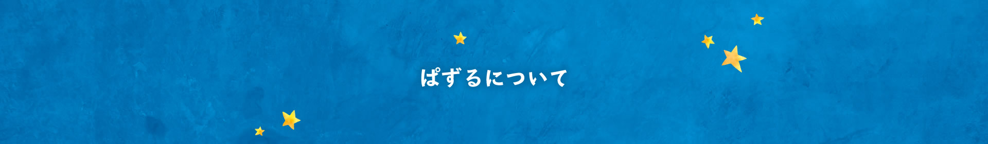 ぱずるについて