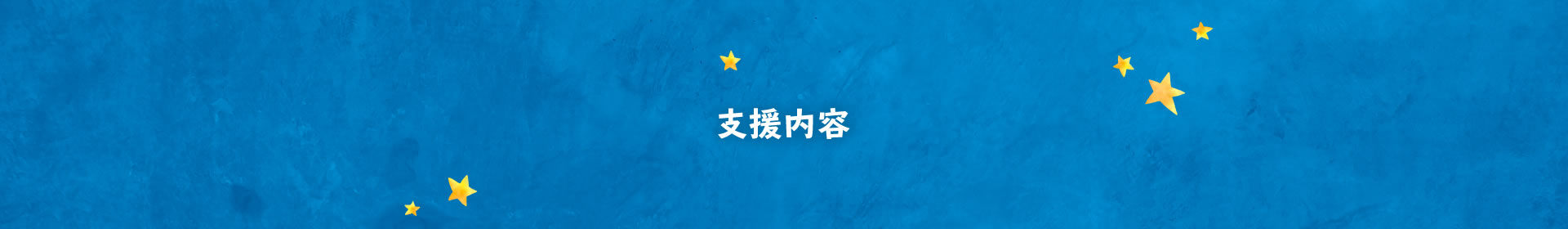 支援内容