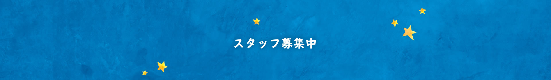 スタッフ募集中