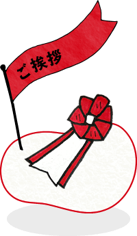ご挨拶