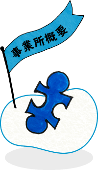 事業所概要
