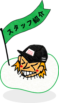 スタッフ紹介