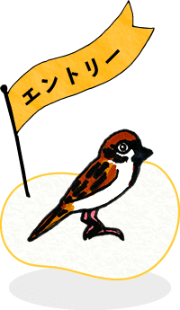 エントリー